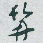 于右任髯书法图片