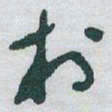 于右任村书法图片