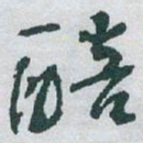 于右任醅书法图片