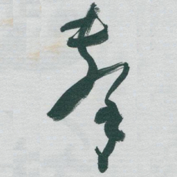 于右任擊书法图片