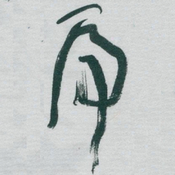 于右任虎书法图片