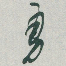 于右任勇书法图片