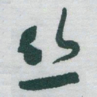 于右任丝书法图片