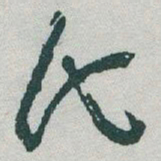 于右任氏书法图片