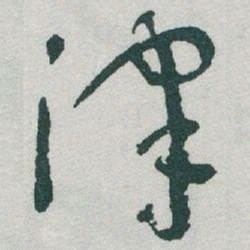 于右任津书法图片