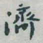 于右任濟书法图片