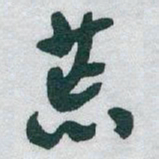 于右任荒书法图片