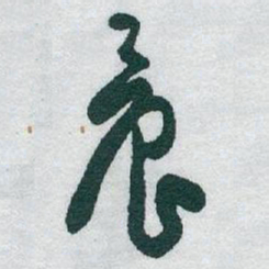 于右任晨书法图片