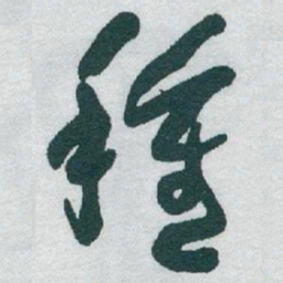 于右任種书法图片