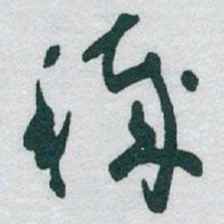 于右任穢书法图片