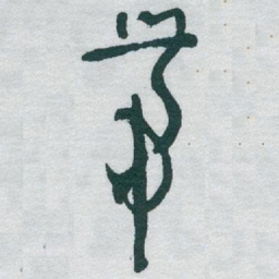 于右任带书法图片