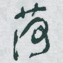于右任荷书法图片