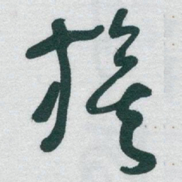 于右任旗书法图片