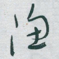 于右任渔书法图片