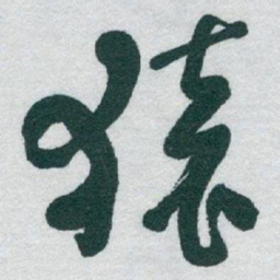 于右任猿书法图片