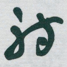 于右任射书法图片