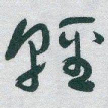 于右任輕书法图片