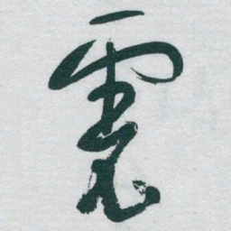 于右任虎书法图片