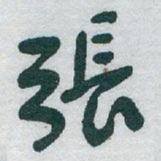 于右任張书法图片