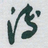 于右任溥书法图片