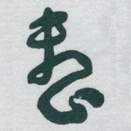 于右任整书法图片
