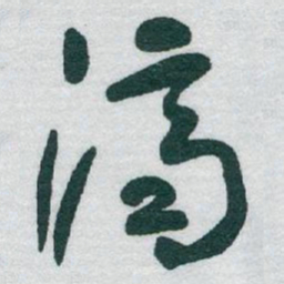 于右任濟书法图片