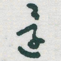 于右任還书法图片