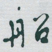 于右任船书法图片