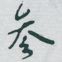 于右任参书法图片