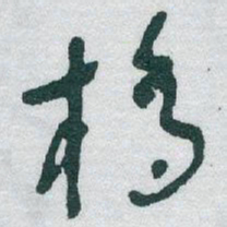 于右任橋书法图片
