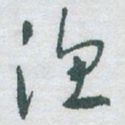 于右任渔书法图片
