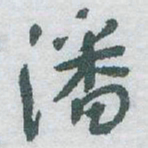于右任潘书法图片