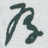 于右任厚书法图片