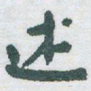 于右任述书法图片