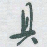 于右任具书法图片