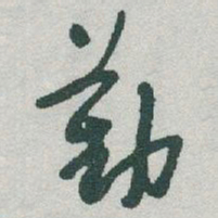 于右任勤书法图片