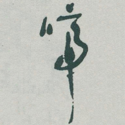 于右任啼书法图片