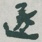 于右任逐书法图片