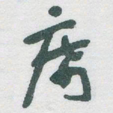于右任席书法图片