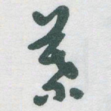 于右任葉书法图片