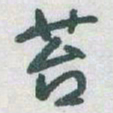 于右任苔书法图片