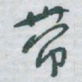 于右任带书法图片