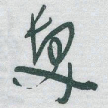 于右任髮书法图片