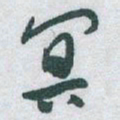 于右任冥书法图片