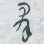 于右任羣书法图片
