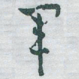 于右任軍书法图片