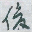于右任俊书法图片