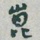 于右任崑书法图片