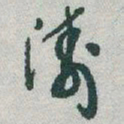 于右任濤书法图片