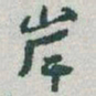于右任岸书法图片